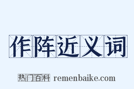 作阵近义词是什么意思的图片